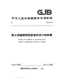 GJB156-1986港工设施牺牲阳极保护设计和安装.pdf