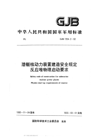 GJB1554.2-1992潜艇核动力装置建造安全规定反应堆物理启动要求.pdf