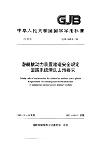 GJB1554.6-1995潜艇核动力装置建造安全规定一回路系统清洗去污要求.pdf