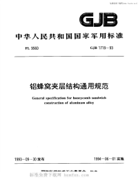 GJB1719-1993铝蜂窝夹层结构通用规范.pdf