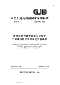 GJB1554.8-2000潜艇核动力装置建造安全规定二回路机械设备和系统安装要求.pdf