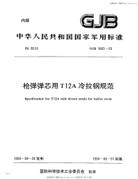 GJB1665-93枪弹弹芯用T12A冷拉钢规范.pdf