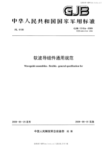 GJB1510A-2009软波导组件通用规范.pdf