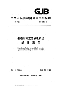 GJB1644-1993舰炮用交直流发电机组通用规范.pdf