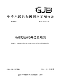 GJB1658-1993功率型旋转开关总规范.pdf