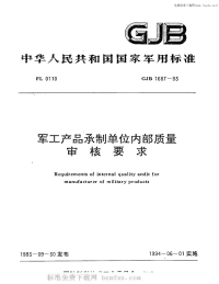 GJB1687-1993军工产品承制单位内部质量审核要求.pdf