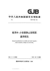 GJB1552-1992舰用中、小容量静止变频器通用规范.pdf