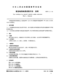 GJB17.1-84航空电线电缆试验方法总则.pdf