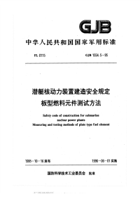 GJB1554.5-1995潜艇核动力装置建造安全规定板型燃料元件测试方法.pdf