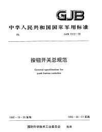 GJB1512-1992按钮开关总规范.pdf