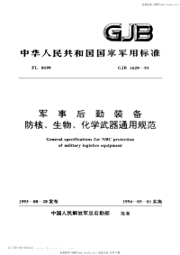 GJB1629-1993军事后勤装备防核、生物、化学武器通用规范.pdf