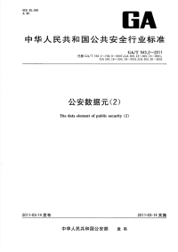 GAT543.2-2011公安数据元(2).pdf