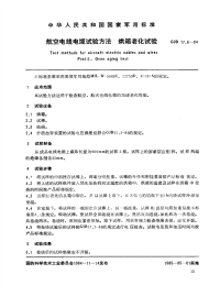 GJB17.6-84航空电线电缆试验方法烘箱老化试验.pdf