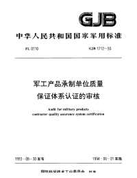 GJB1712-1993军工产品承制单位质量保证体系认证审核.pdf