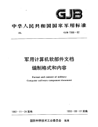 GJB1566-1992军用计算机软部件文档编制格式和内容.pdf