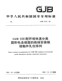 GJB1610-1993GJB598耐环境快速分离圆形电连接器的绝缘安装板接触件孔位排列.pdf