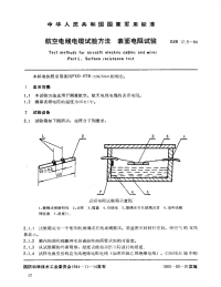 GJB17.5-84航空电线电缆试验方法表面电阻试验.pdf