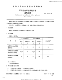 GJB150.9-1986军用设备环境试验方法湿热试验.pdf