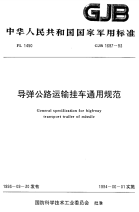 GJB1697-1993导弹公路运输挂车通用规范.pdf