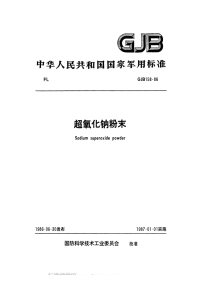 GJB158-1986超氧化钠粉末.pdf