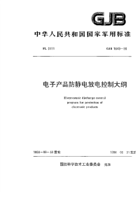 GJB1649-1993电子产品防静电放电控制大纲.pdf