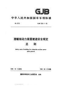 GJB1554.1-1995潜艇核动力装置建造安全规定总则.pdf