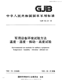 GJB150.24-1992军用设备环境试验方法温度－湿度－振动－高度试验.pdf