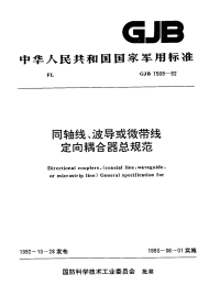 GJB1509-1992同轴线、波导或微带线定向耦合器总规范.pdf