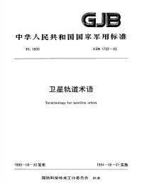 GJB1702-1993卫星轨道术语.pdf