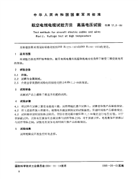 GJB17.3-84航空电线电缆试验方法高温电压试验.pdf