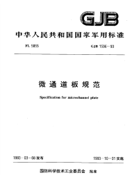 GJB1596-1993微通道板规范.pdf