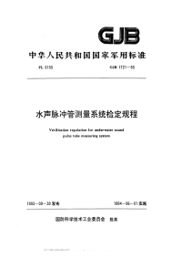 GJB1721-1993水声脉冲管测量系统检定规程.pdf