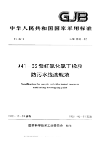 GJB1503-1992J41-33紫红氯化氯丁橡胶防污水线漆规范.pdf