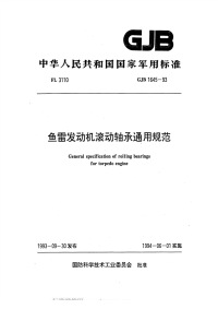 GJB1645-1993鱼雷发动机滚动轴承通用规范.pdf