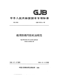 GJB1601A-1998舰用防锈汽轮机油规范.pdf