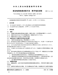 GJB17.4-84航空电线电缆试验方法脉冲电压试验.pdf