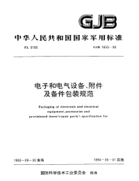 GJB1653-1993电子和电气设备、附件及备件包装规范.pdf