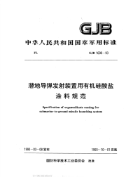 GJB1600-1993潜地导弹发射装置用有机硅酸盐涂料规范.pdf