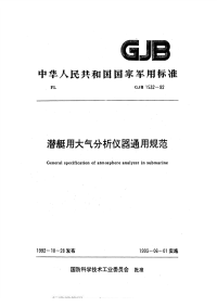 GJB1532-1992潜艇用大气分析仪器通用规范.pdf