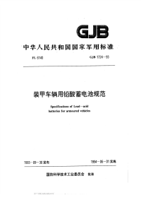 GJB1724-1993装甲车辆用铅酸蓄电池规范.pdf