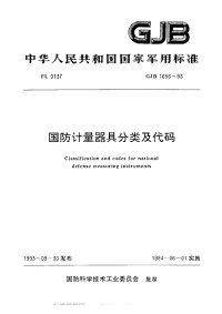 GJB1656-1993国防计量器具分类及代码.pdf