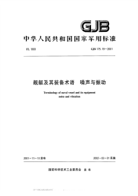 GJB175.19-2001舰艇及其装备术语噪声与振动.pdf