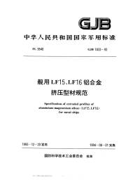 GJB1833-1993舰用LF15、LF16铝合金挤压型材规范.pdf