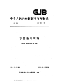 GJB1819-1993水雷通用规范.pdf