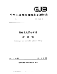 GJB175.6-1987舰艇及其装备术语潜望镜.pdf