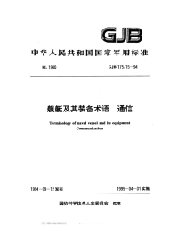 GJB175.15-1994舰艇及其装备术语通信.pdf