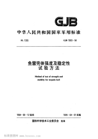 GJB1993-1994鱼雷壳体强度及稳定性试验方法.pdf