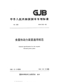 GJB1815-1993鱼雷热动力装置通用规范.pdf