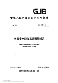 GJB1991-1994鱼雷安全回收系统通用规范.pdf