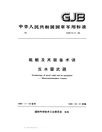 GJB175.9-1988舰艇及其装备术语反水雷武器.pdf